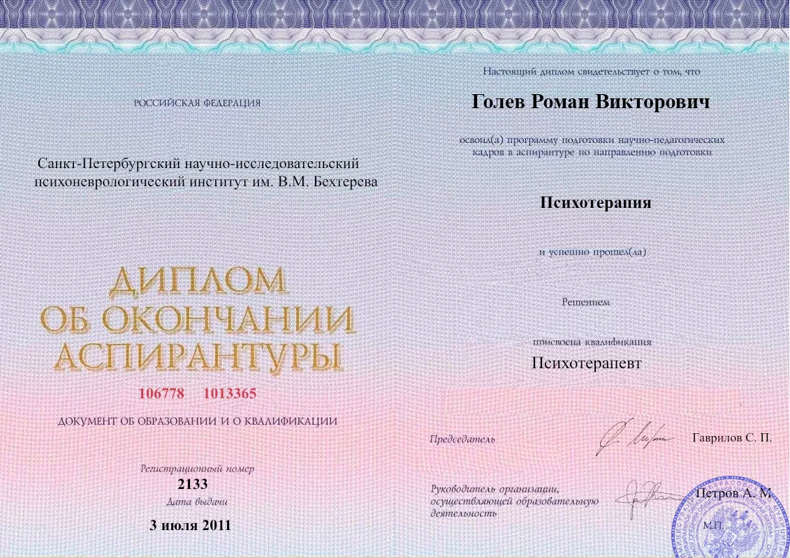 Диплом об окончании аспирантуры Голевым Романом Викторовичем наркологическая клиника в Шаховской Наше Здоровье